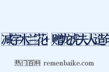 减字木兰花+赠龙虎夫人造句是什么意思的图片